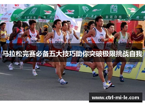 马拉松完赛必备五大技巧助你突破极限挑战自我