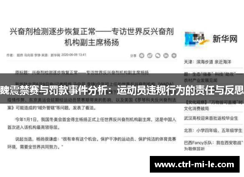 魏震禁赛与罚款事件分析：运动员违规行为的责任与反思