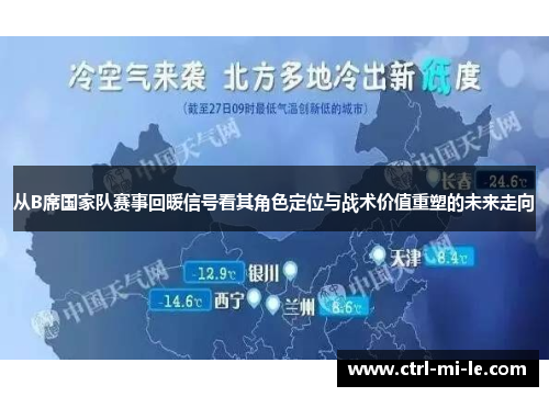 从B席国家队赛事回暖信号看其角色定位与战术价值重塑的未来走向