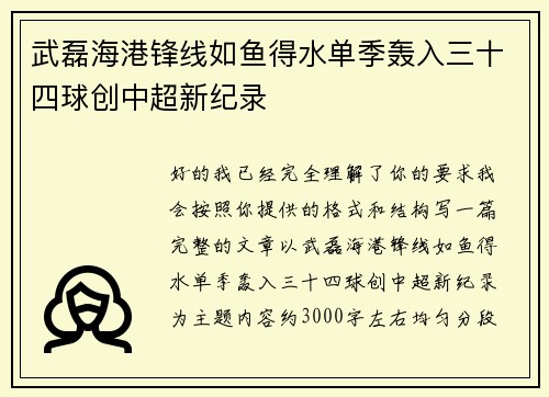 武磊海港锋线如鱼得水单季轰入三十四球创中超新纪录 武磊海港锋线如鱼得水单季轰入三十四球创中超新纪录