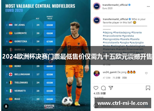 2024欧洲杯决赛门票最低售价仅需九十五欧元震撼开售 2024欧洲杯决赛门票最低售价仅需九十五欧元震撼开售