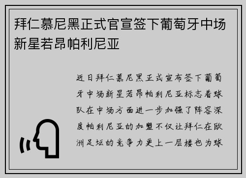 拜仁慕尼黑正式官宣签下葡萄牙中场新星若昂帕利尼亚