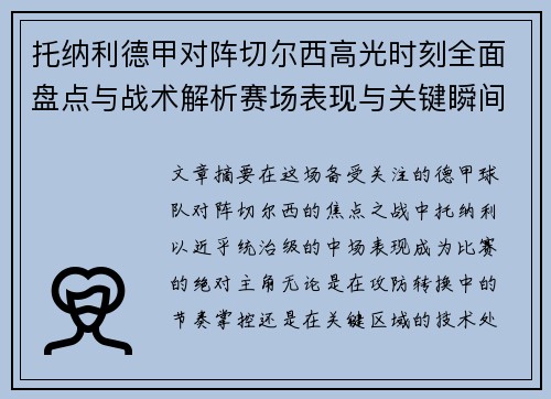 托纳利德甲对阵切尔西高光时刻全面盘点与战术解析赛场表现与关键瞬间回顾