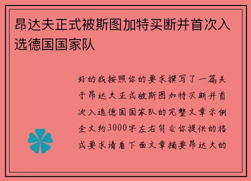 昂达夫正式被斯图加特买断并首次入选德国国家队 昂达夫正式被斯图加特买断并首次入选德国国家队