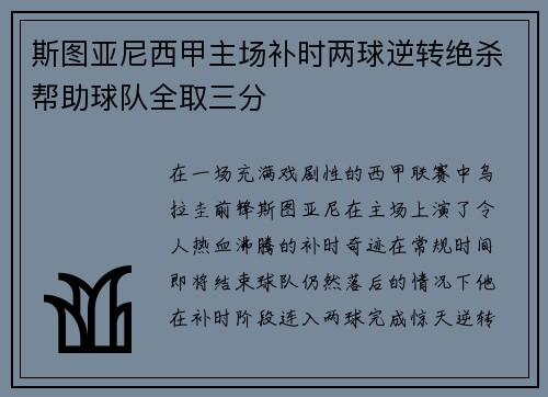 斯图亚尼西甲主场补时两球逆转绝杀帮助球队全取三分 斯图亚尼西甲主场补时两球逆转绝杀帮助球队全取三分