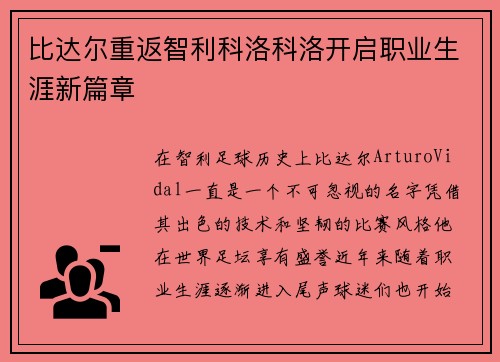 比达尔重返智利科洛科洛开启职业生涯新篇章