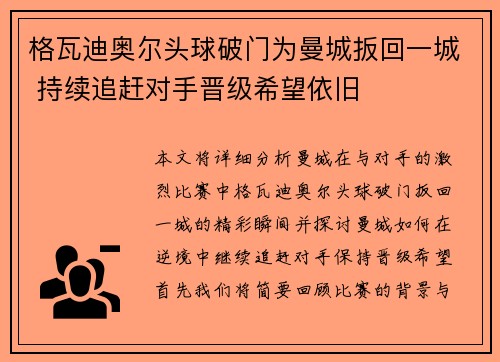 格瓦迪奥尔头球破门为曼城扳回一城 持续追赶对手晋级希望依旧