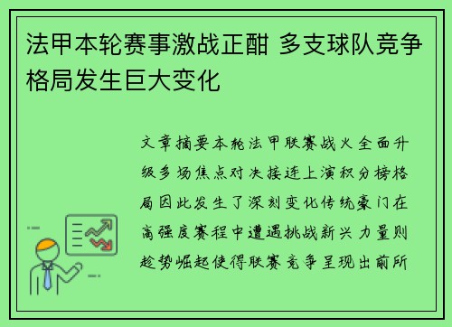 法甲本轮赛事激战正酣 多支球队竞争格局发生巨大变化