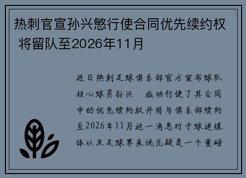 热刺官宣孙兴慜行使合同优先续约权 将留队至2026年11月
