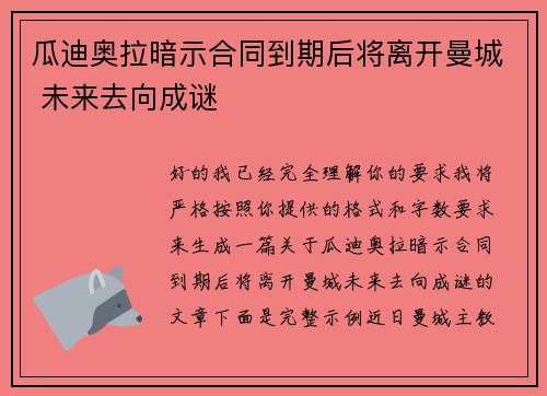 瓜迪奥拉暗示合同到期后将离开曼城 未来去向成谜