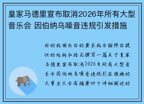 皇家马德里宣布取消2026年所有大型音乐会 因伯纳乌噪音违规引发措施