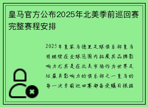 皇马官方公布2025年北美季前巡回赛完整赛程安排