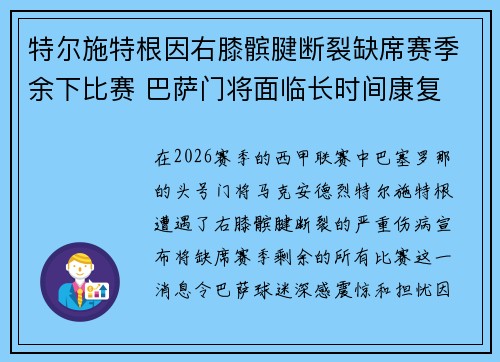 特尔施特根因右膝髌腱断裂缺席赛季余下比赛 巴萨门将面临长时间康复