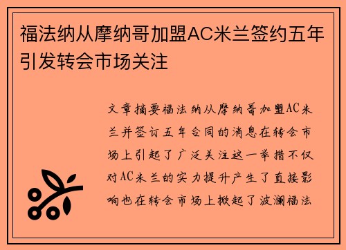 福法纳从摩纳哥加盟AC米兰签约五年引发转会市场关注