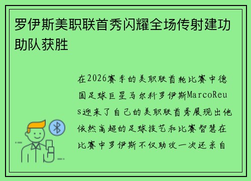 罗伊斯美职联首秀闪耀全场传射建功助队获胜