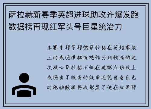 萨拉赫新赛季英超进球助攻齐爆发跑数据榜再现红军头号巨星统治力