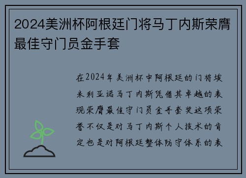 2024美洲杯阿根廷门将马丁内斯荣膺最佳守门员金手套