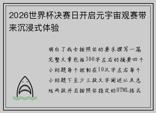 2026世界杯决赛日开启元宇宙观赛带来沉浸式体验