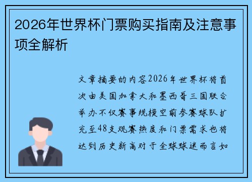 2026年世界杯门票购买指南及注意事项全解析