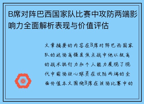 B席对阵巴西国家队比赛中攻防两端影响力全面解析表现与价值评估