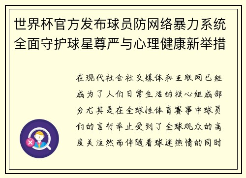 世界杯官方发布球员防网络暴力系统全面守护球星尊严与心理健康新举措