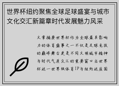 世界杯纽约聚焦全球足球盛宴与城市文化交汇新篇章时代发展魅力风采