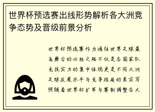 世界杯预选赛出线形势解析各大洲竞争态势及晋级前景分析