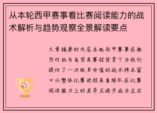 从本轮西甲赛事看比赛阅读能力的战术解析与趋势观察全景解读要点