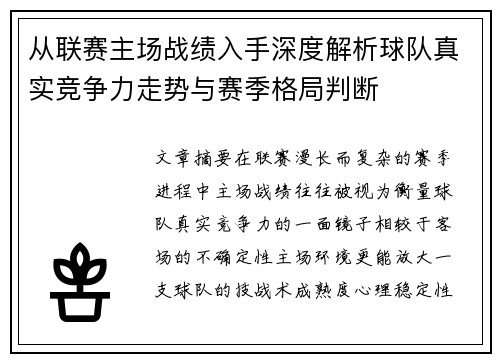 从联赛主场战绩入手深度解析球队真实竞争力走势与赛季格局判断