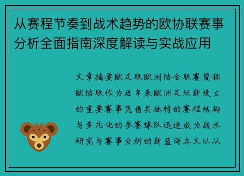 从赛程节奏到战术趋势的欧协联赛事分析全面指南深度解读与实战应用