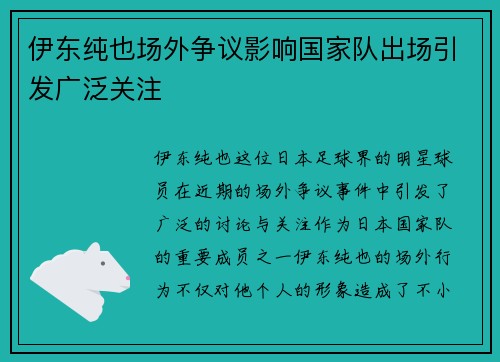 伊东纯也场外争议影响国家队出场引发广泛关注