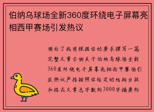 伯纳乌球场全新360度环绕电子屏幕亮相西甲赛场引发热议