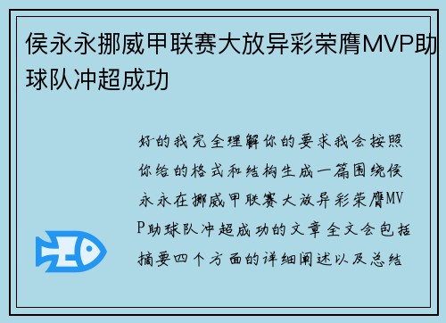侯永永挪威甲联赛大放异彩荣膺MVP助球队冲超成功