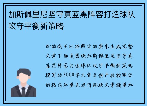 加斯佩里尼坚守真蓝黑阵容打造球队攻守平衡新策略