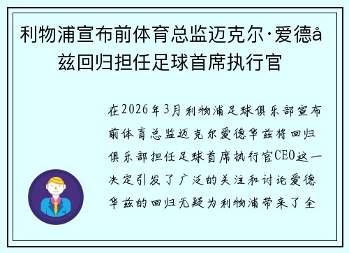 利物浦宣布前体育总监迈克尔·爱德华兹回归担任足球首席执行官