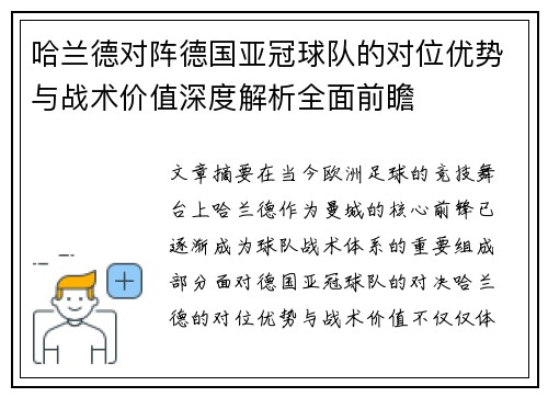 哈兰德对阵德国亚冠球队的对位优势与战术价值深度解析全面前瞻