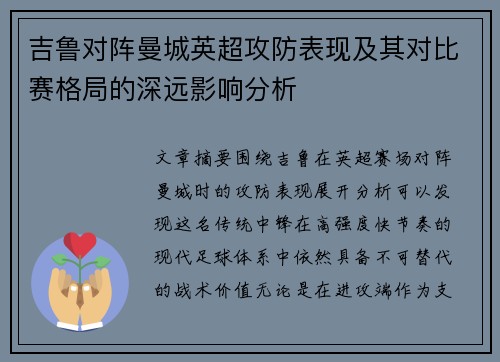 吉鲁对阵曼城英超攻防表现及其对比赛格局的深远影响分析 吉鲁对阵曼城英超攻防表现及其对比赛格局的深远影响分析