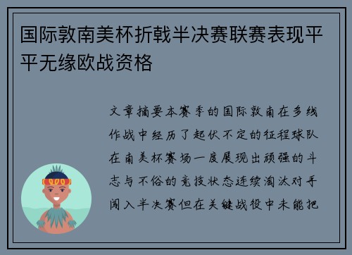 国际敦南美杯折戟半决赛联赛表现平平无缘欧战资格