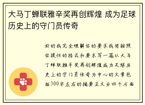 大马丁蝉联雅辛奖再创辉煌 成为足球历史上的守门员传奇