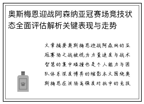 奥斯梅恩迎战阿森纳亚冠赛场竞技状态全面评估解析关键表现与走势 奥斯梅恩迎战阿森纳亚冠赛场竞技状态全面评估解析关键表现与走势