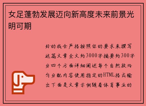 女足蓬勃发展迈向新高度未来前景光明可期 女足蓬勃发展迈向新高度未来前景光明可期