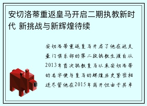 安切洛蒂重返皇马开启二期执教新时代 新挑战与新辉煌待续