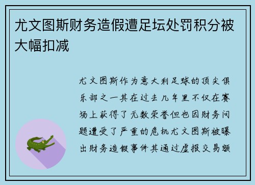 尤文图斯财务造假遭足坛处罚积分被大幅扣减