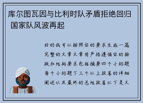 库尔图瓦因与比利时队矛盾拒绝回归 国家队风波再起