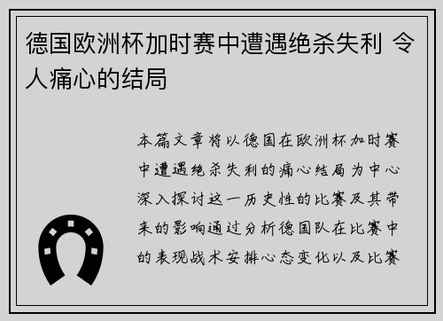 德国欧洲杯加时赛中遭遇绝杀失利 令人痛心的结局 德国欧洲杯加时赛中遭遇绝杀失利 令人痛心的结局