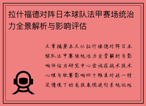 拉什福德对阵日本球队法甲赛场统治力全景解析与影响评估