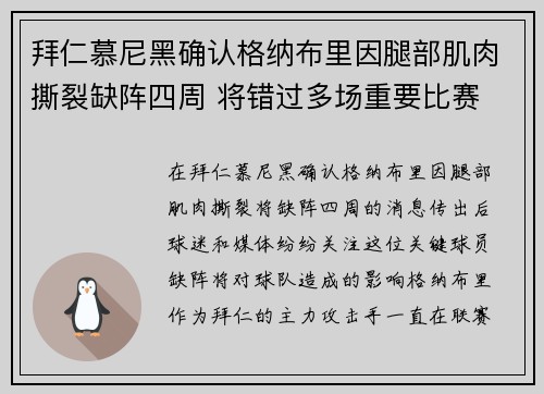 拜仁慕尼黑确认格纳布里因腿部肌肉撕裂缺阵四周 将错过多场重要比赛