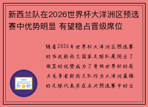 新西兰队在2026世界杯大洋洲区预选赛中优势明显 有望稳占晋级席位