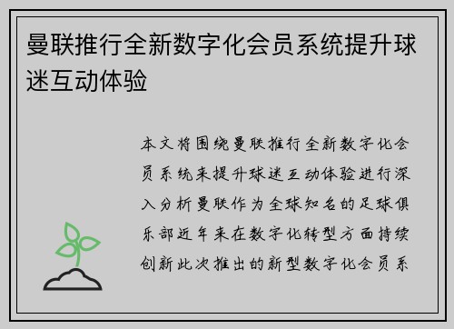 曼联推行全新数字化会员系统提升球迷互动体验