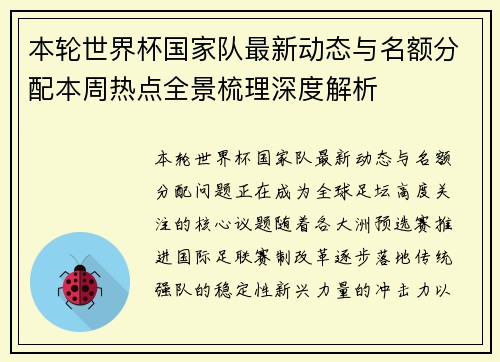 本轮世界杯国家队最新动态与名额分配本周热点全景梳理深度解析